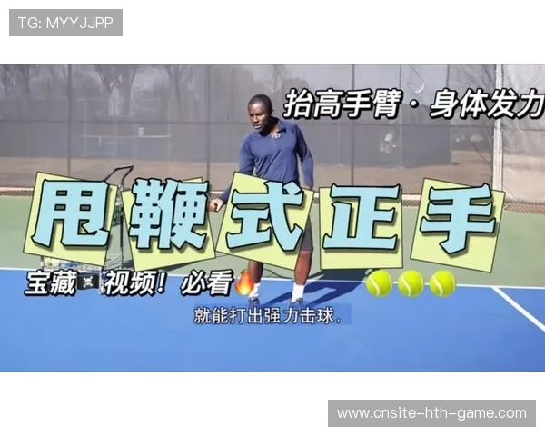 网球正手击球中的动力链条与发力顺序拆解